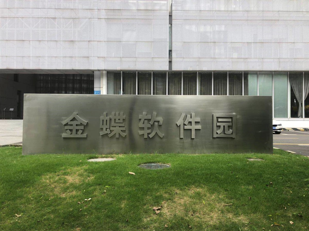 金蝶軟件園